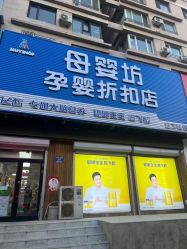 -母婴坊孕婴店(重工分店)