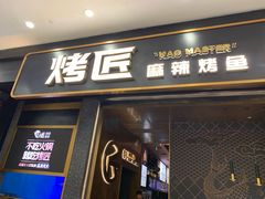 门面-烤匠麻辣烤鱼(环球中心店)