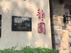 -静园(和平区)
