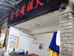 门面-渝味黄姐火锅(黄泥村店)