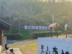 -老山国家森林公园