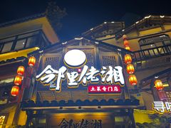 -邻里佬湘(东区店)