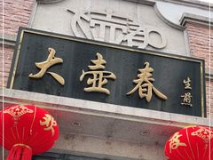 门面-大壶春生煎(四川中路店)