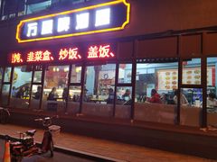 门面-万顺啤酒屋(皇寺路店)