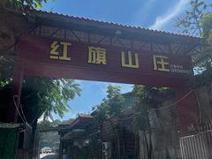-红旗山庄(圭峰山店)