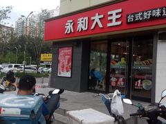 门面-永和大王(广渠店)
