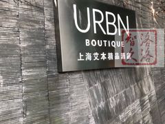 -上海艾本精品酒店