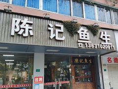 -官塘陈记鱼生·潮汕砂锅粥·牛肉火锅(潮枫路总店)