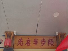 门面-先启半步颠·川菜小炒