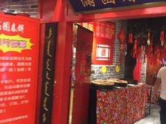 门面-满园春饼(运河城店)