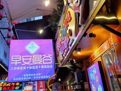 -早安曼谷泰国餐厅