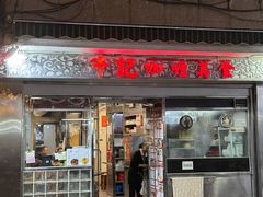 -牛记咖喱美食(十月初五日街店)