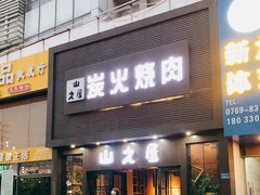 门面-山之屋炭火烧肉·生啤畅饮(大朗万科中央公园店)