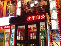 门面-串玖郎绿色串吧(丽晶公馆店)