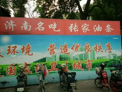 -张家油条
