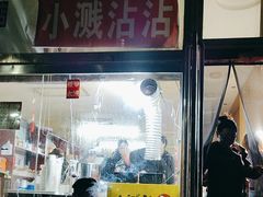 -小溅沾串