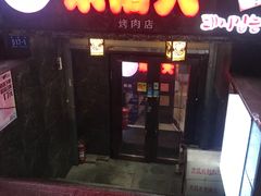 门面-杀猪天·韩国烤肉(总店)
