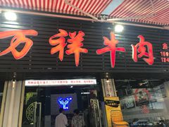门面-万祥牛肉火锅(金龙店)