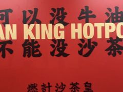 -燃计沙茶皇·香港沙茶火锅(人广旗舰店)