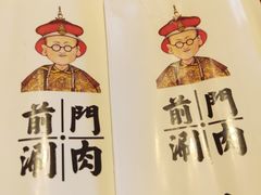 -前门·鲜肉火锅(长风店)