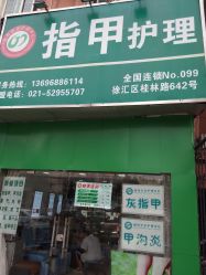 -德哥灰指甲脚气甲沟炎跖疣护理