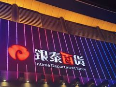 -杭州西湖银泰百货