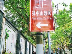-上海孙中山故居纪念馆