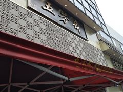 -五芳斋(中山大道总店)