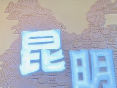 -芸南道·过桥米线(昆明老街旗舰店)