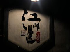 -江湖边·小生活