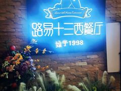 -路易十三西餐厅(西关新天地店)