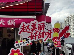 -赵美丽·重庆社区火锅·直营店(火车东站·中豪国际店)