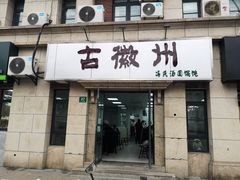 门面-古徽州馄饨店(宝安路店)