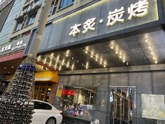 门面-本炙炭烤·蒲烧活鳗料理店(金沙洲店)