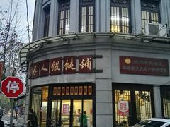 -长人馄饨铺(解放街店)