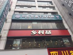 门面-乡村基(春熙路店)
