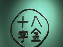 -十八字金·银饰·开蚌DIY·手工体验团建(富力广场店)