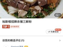 -裕新楼粉面馆·石磨手工粉(四方坪店)