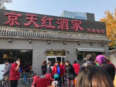 门面-京天红酒家(虎坊路店)