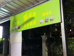 -甜蜜蜜(昌乐园店)