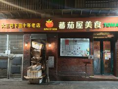 -番茄屋葡式美食(总店)