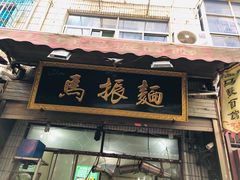 门面-马振面(小皮院店)