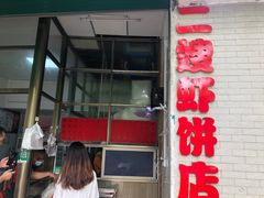 门面-信二嫂虾饼(振兴路店)