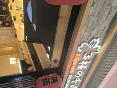 -樱の千渡日式料理·铁板烧•烧鸟(金盛田广场店)