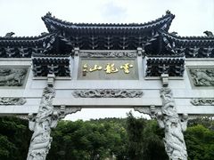 -云龙山