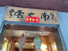 门面-云之南(八里庄店)