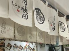 -天妇罗内顺田(罗湖店)