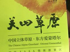 -关山草原