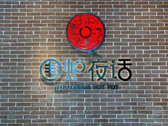 -围炉夜话·潮汕卤水火锅(榕江店)