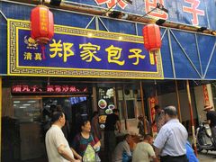 门面-郑家包子牛肉拉面(尚勤路店)